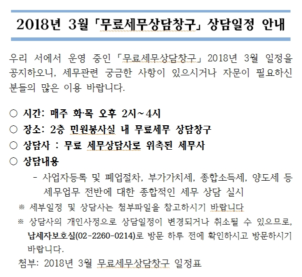 2018년 3월 무료세무상담창구 상담일정 안내